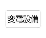 危険標識ステッカー　変電設備　828-901