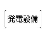 危険物標識　発電設備　828-91