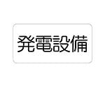 危険標識ステッカー　発電設備　828-911