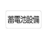 危険標識ステッカー　蓄電池設備　828-921