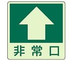 床面誘導標識　↑　非常口（上矢印）　829-16