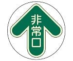 床面誘導標識　非常口・緑　829-30