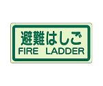 避難誘導ステッカー　側面貼付標識　避難はしご　829-42