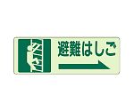 避難誘導ステッカー　側面貼付標識　避難はしご　右矢印　829-47