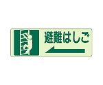 避難誘導ステッカー　側面貼付標識　避難はしご　左矢印　829-48