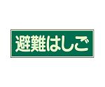 避難誘導標識　蓄光性標識　避難はしご　両面テープ2本付　829-52