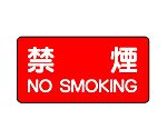 危険物標識　禁煙　NO　SMOKING　830-77