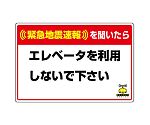 緊急地震速報標識　エレベータを使用しない　832-623