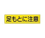 指導標識　足もとに注意　832-90