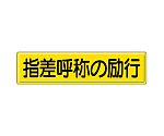指導標識　指差呼称の励行　832-92