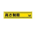 指導標識　高さ制限M　832-94