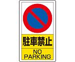 交通構内標識　駐車禁止　833-05B