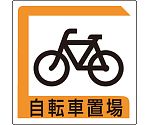 パーキング標識　自転車置場　833-25B