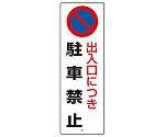 駐車禁止標識　出入口につき駐車禁止　834-16