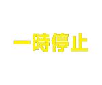 路面表示シート　文字　一時停止　300×300　黄　835-021Y