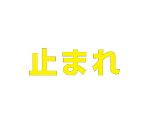 路面表示シート　文字　止まれ　500×500　黄　835-048Y