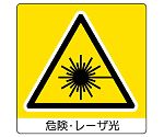 ミニステッカー（ユニステッカー）　危険　レーザ光　12枚組　838-20