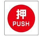 ミニステッカー（ユニステッカー）　押　PUSH　12枚組　838-38