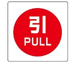 ミニステッカー（ユニステッカー）　引　PULL　12枚組　838-39