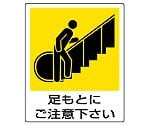 ピクトサイン（屋内案内用）　一般イラスト標識　足もとにご注意下さい　839-65