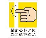 ピクトサイン（屋内案内用）　一般イラスト標識　閉まるドアにご注意下さい　839-66A