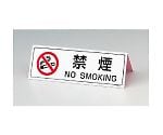 山型禁煙表示板（両面印刷）　839-75