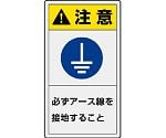 PL警告表示ラベル　タテ小　注意　必ずアース線を接地すること　846-75