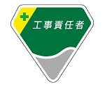 胸章　工事責任者　849-12