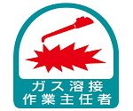 ヘルメット用ステッカー　ガス溶接作業主任者　851-23