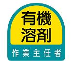 ヘルメット用ステッカー　有機溶剤作業主任者　851-27