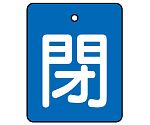 バルブ開閉表示板　閉・青地　50×40　854-38