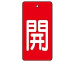 バルブ開閉表示板　開・赤地　854-42