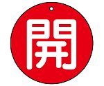 バルブ開閉表示板　開（極小）　赤地　30φ　854-51