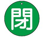 バルブ開閉表示板　閉（極小）　緑地　30φ　854-55