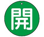 バルブ開閉表示板　開（小）　緑地　854-62