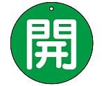 バルブ開閉表示板　開（大）　緑地　854-74