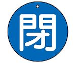 バルブ開閉表示板　閉（大）　青地　854-75