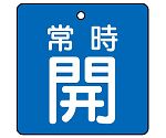 バルブ開閉表示板 常時開・青地 1組（5枚入）　855-01