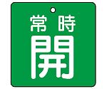 バルブ開閉表示板 常時開・緑地 1組（5枚入）　855-03