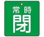 バルブ開閉表示板 常時閉・緑地 1組（5枚入）　855-06