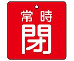 バルブ開閉表示板 常時閉・赤地 1組（5枚入）　855-11