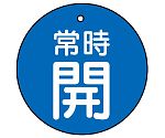 バルブ開閉表示板　常時開・青地　30φ　855-20