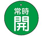 バルブ開閉表示板　常時開・緑地　30φ　855-22