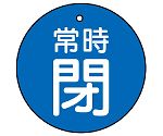 バルブ開閉表示板　常時閉・青地　30φ　855-23