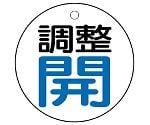 バルブ開閉表示板　調整　開：青文字　856-25