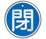 バルブ開閉表示板　閉　青　857-11