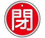 バルブ開閉表示板　閉　赤　857-16