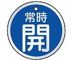 バルブ開閉表示板　常時開　青　857-27