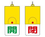 回転式両面表示板　開：緑文字　閉：赤文字　857-33