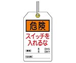 ユニタッグ　危険　スイッチを入れるな　859-21